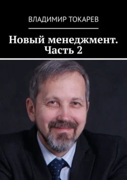 Новый менеджмент. Часть 2 Владимир Токарев