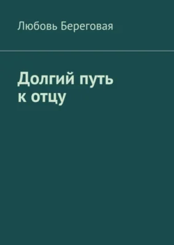 Долгий путь к отцу, Любовь Береговая