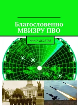 Благословенно МВИЗРУ ПВО. Книга десятая Владимир Броудо