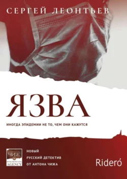 Язва, Сергей Леонтьев