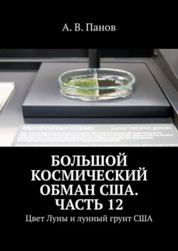 Большой космический обман США. Часть 12. Цвет Луны и лунный грунт США А. Панов