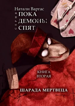 Шарада мертвеца. Книга вторая, Натали Варгас