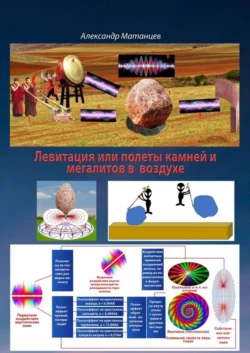 Левитация, или Полёты камней и мегалитов в воздухе, Александр Матанцев