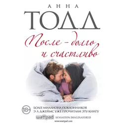 После – долго и счастливо, Анна Тодд