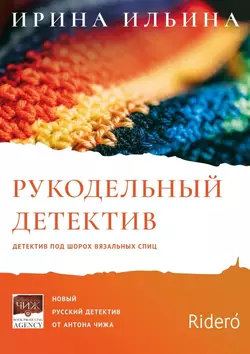 Рукодельный детектив, Ирина Ильина