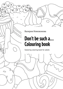 Don’t be such a… Colouring book. Swearing coloring book for adults, Валерия Новожонова