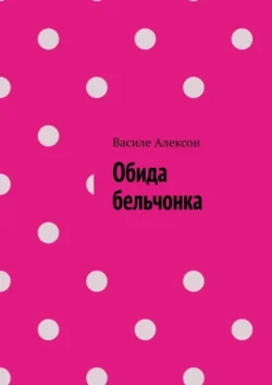 Обида бельчонка, Василе Алексон