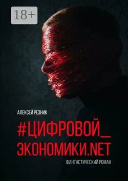 #Цифровой_экономики.NET Алексей Резник