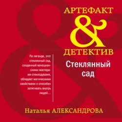 Стеклянный сад Наталья Александрова