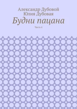 Будни пацана. Часть 4, Александр Дубовой