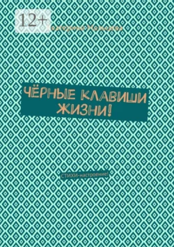 Чёрные клавиши жизни! Стихи-настроение!, Екатерина Мальцева