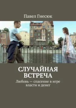 Случайная встреча. Любовь – спасение в игре власти и денег, Павел Гнесюк