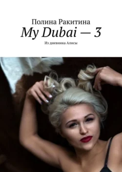 My Dubai – 3. Из дневника Алисы, Полина Ракитина