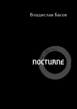 Nocturne, Владислав Басов