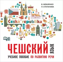 Чешский язык. Учебное пособие по развитию речи. Изд.2. МР3, Валерий Мокиенко