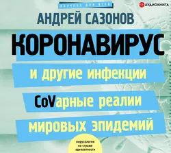 Коронавирус и другие инфекции: CoVарные реалии мировых эпидемий, Андрей Сазонов