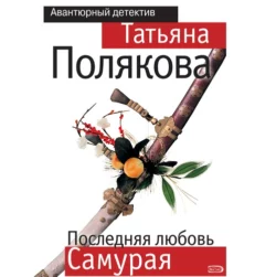 Последняя любовь Самурая, Татьяна Полякова