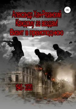 Каждому аз воздам! Книга третья. Визит в преисподнюю, Александр Хан-Рязанский