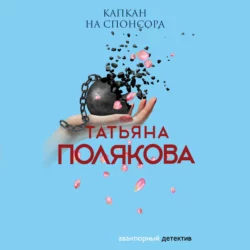 Капкан на спонсора Татьяна Полякова