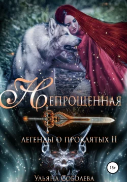 Легенды о проклятых 2. Непрощенная + Бонус, Ульяна Соболева