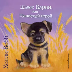 Щенок Барни, или Пушистый герой, Холли Вебб