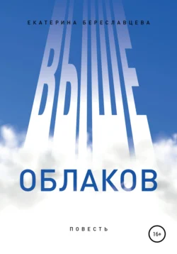 Выше облаков, Екатерина Береславцева