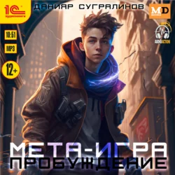 Мета-игра. Пробуждение, Данияр Сугралинов