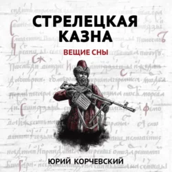 Стрелецкая казна. Вещие сны, Юрий Корчевский