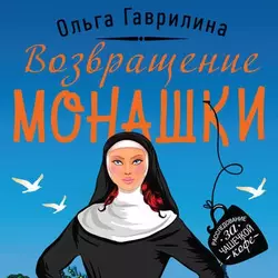 Возвращение монашки, Ольга Гаврилина