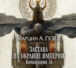 Застава на окраине Империи. Командория 54, Марцин Гузек