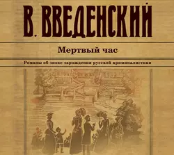 Мертвый час, Валерий Введенский