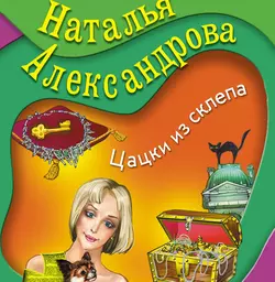 Цацки из склепа, Наталья Александрова