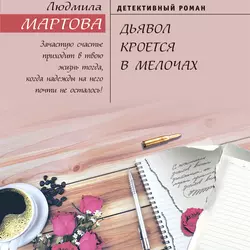 Дьявол кроется в мелочах, Людмила Мартова