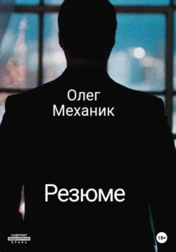 Резюме, Олег Механик