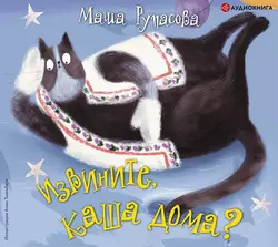 Извините, каша дома?, Мария Рупасова