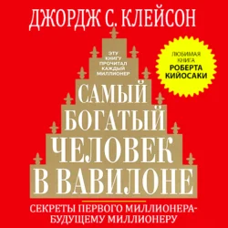 Самый богатый человек в Вавилоне, Джордж Сэмюэль Клейсон