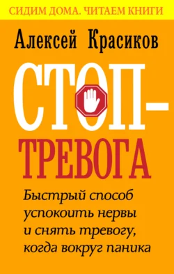 Стоп-тревога. Быстрый способ успокоить нервы и снять тревогу, когда вокруг паника, Алексей Красиков