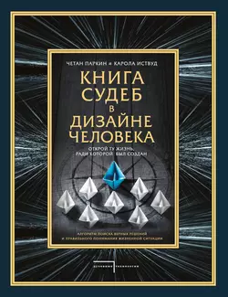 Книга судеб в Дизайне человека. Открой ту жизнь, ради которой был создан, Четан Паркин