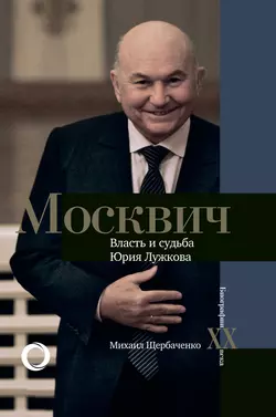 Москвич. Власть и судьба Юрия Лужкова, Михаил Щербаченко