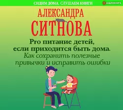 Pro питание детей, если приходится быть дома. Как сохранить полезные привычки и исправить ошибки, Александра Ситнова