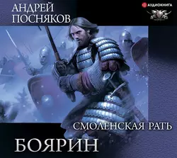 Боярин. Смоленская рать, Андрей Посняков