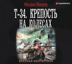 Т-34. Крепость на колесах, Михаил Михеев