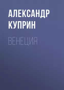 Венеция, Александр Куприн