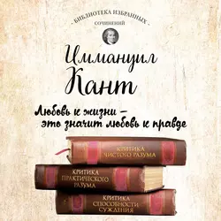 Иммануил Кант. Критика чистого разума. Критика практического разума. Критика способности суждения (сборник) Иммануил Кант