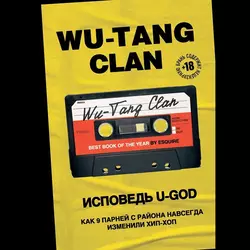 Wu-Tang Clan. Исповедь U-GOD. Как 9 парней с района навсегда изменили хип-хоп, Ламонт Хокинс