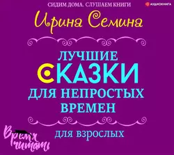 Лучшие сказки для непростых времен. Для взрослых, Ирина Семина