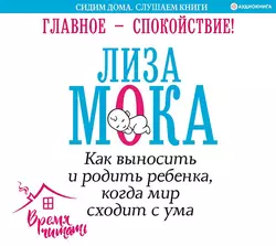 Главное – спокойствие! Лиза Мока