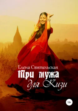 Три мужа для Кизи, Елена Свительская