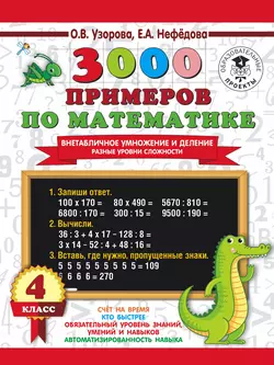 3000 примеров по математике. Внетабличное умножение и деление. Разные уровни сложности. 4 класс Ольга Узорова и Елена Нефёдова