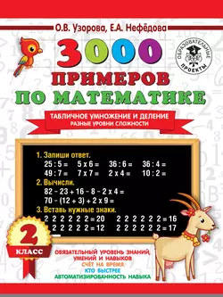 3000 примеров по математике. Табличное умножение и деление. Разные уровни сложности. 2 класс, Ольга Узорова